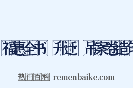 福惠全书·升迁·吊案卷造句是什么意思的图片